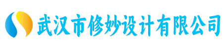 武汉市修妙设计有限公司